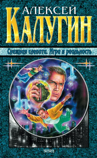 Обложка Снежная слепота Алексей Калугин