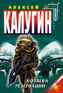 Хозяева Резервации