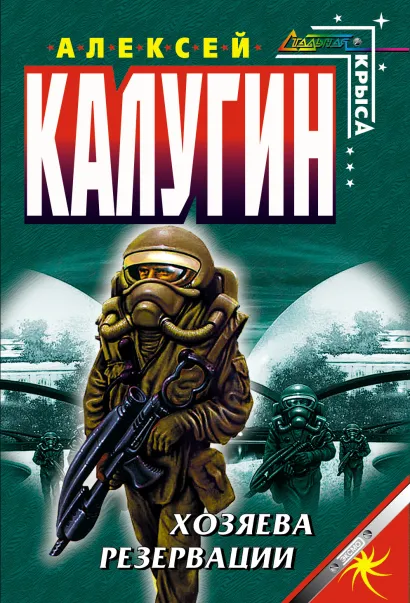 Обложка Хозяева резервации Алексей Калугин