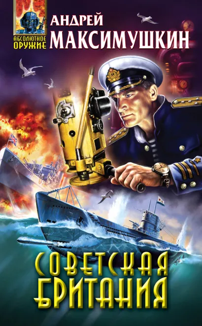 Обложка Советская Британия Андрей Максимушкин