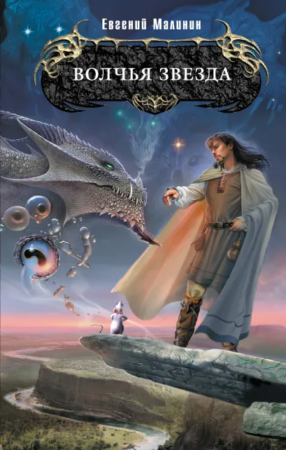 Обложка Волчья звезда Евгений Малинин