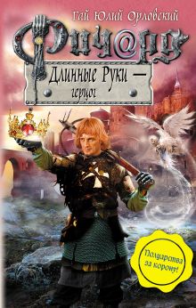 Обложка Ричард Длинные Руки – герцог Гай Юлий Орловский