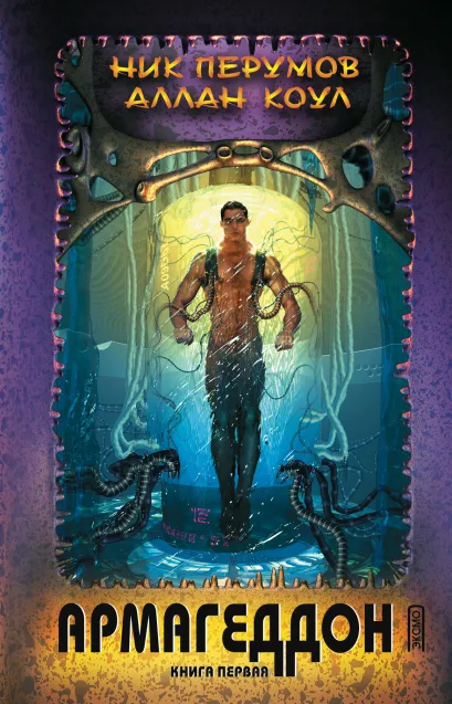 Обложка Армагеддон. Книга первая Ник Перумов, Аллан Коул