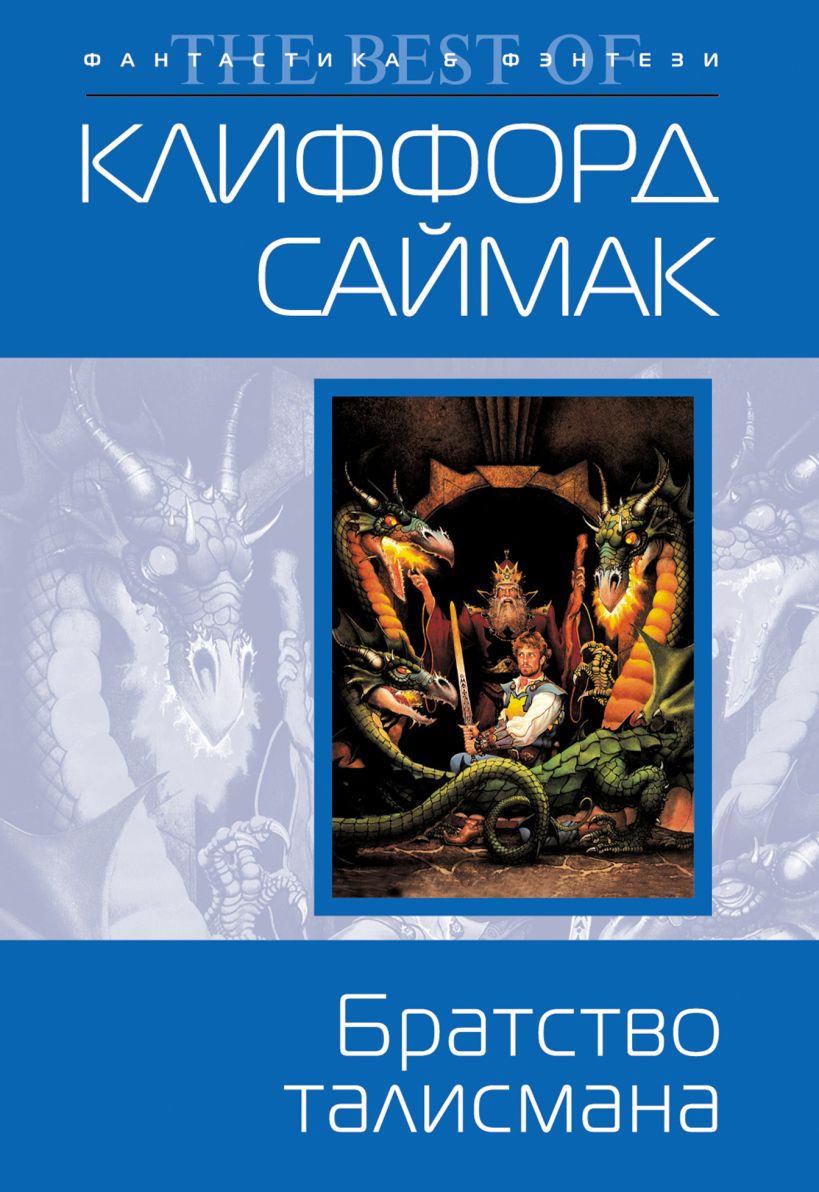 Обложка Братство талисмана Клиффорд Саймак