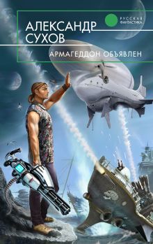 Обложка Армагеддон объявлен Александр Сухов