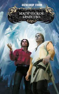 Обложка Магическое братство Александр Сухов