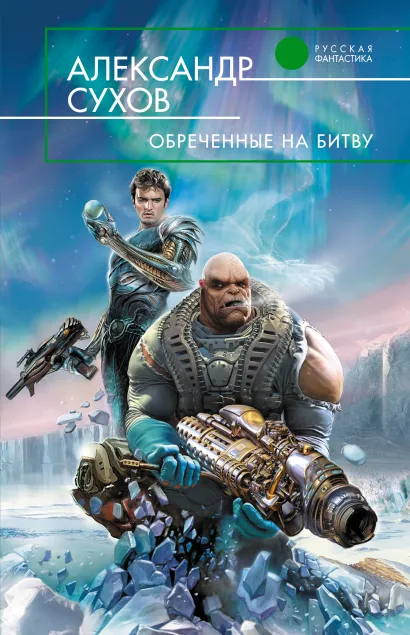 Обложка Обреченные на битву Александр Сухов