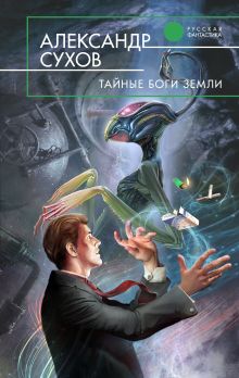 Обложка Тайные боги Земли Александр Сухов