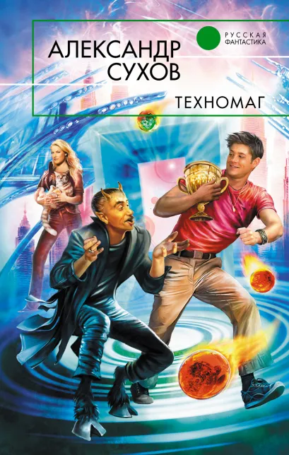 Обложка Техномаг Александр Сухов
