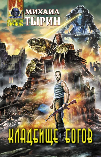 Обложка Кладбище богов Михаил Тырин