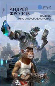 Обложка Падение "Хрустального Бастиона" Андрей Фролов