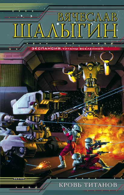 Обложка Кровь титанов Вячеслав Шалыгин