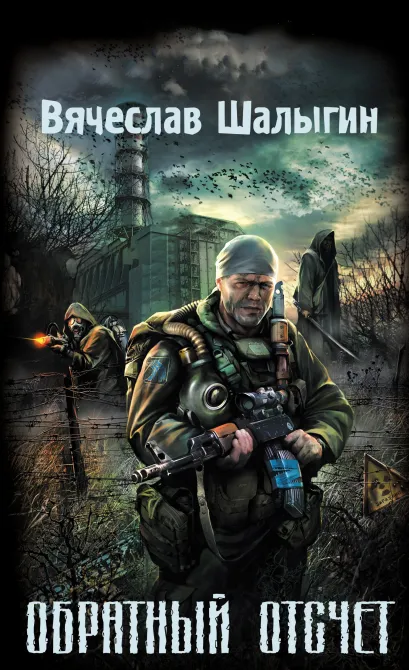 Обложка Обратный отсчет Вячеслав Шалыгин