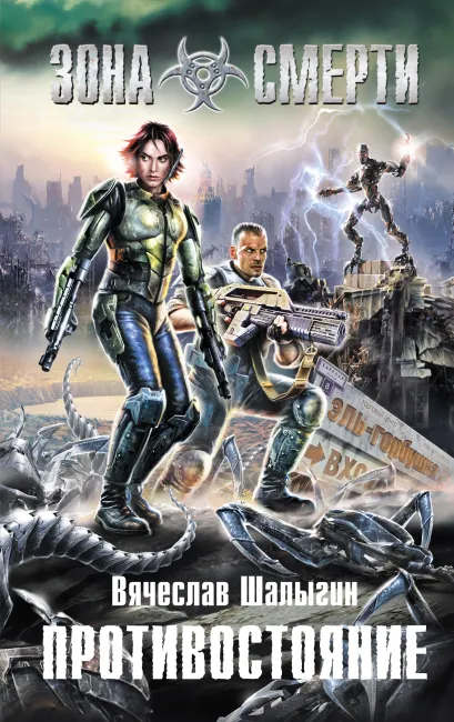 Обложка Противостояние Вячеслав Шалыгин