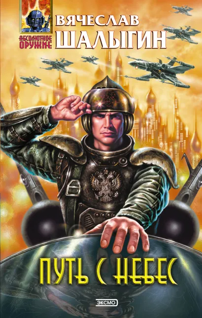 Обложка Путь с небес Вячеслав Шалыгин