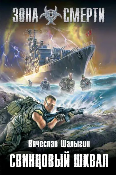 Обложка Свинцовый шквал Вячеслав Шалыгин