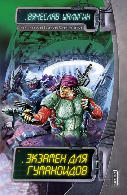 Обложка Экзамен для гуманоидов Вячеслав Шалыгин