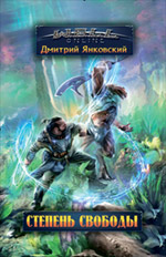 Обложка Степень свободы Дмитрий Яновский