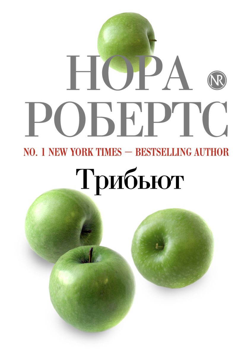 Обложка Трибьют Нора Робертс