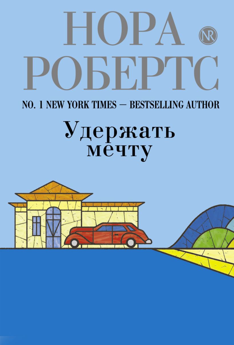 Обложка Удержать мечту Нора Робертс