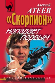 Обложка Скорпион нападает первым Алексей Атеев