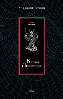 Карты Люцефера