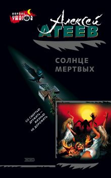 Обложка Cолнце мертвых Алексей Атеев