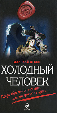 Обложка Холодный человек Алексей Атеев