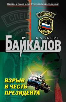Обложка Взрыв в честь президента Альберт Байкалов