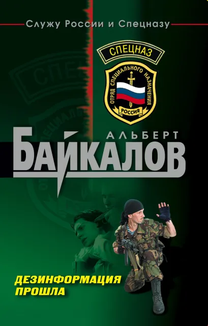 Обложка Дезинформация прошла Альберт Байкалов