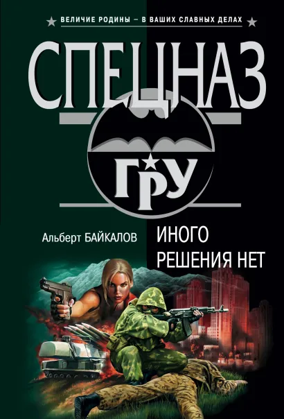 Обложка Иного решения нет Альберт Байкалов