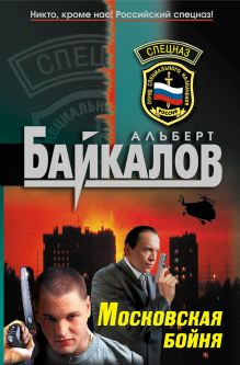 Обложка Московская бойня Альберт Байкалов