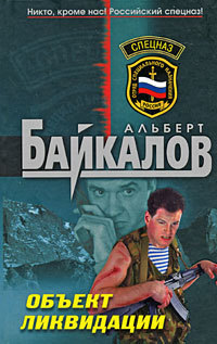 Обложка Объект ликвидации Альберт Байкалов
