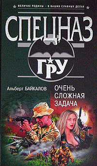 Обложка Очень сложная задача Альберт Байкалов