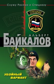 Обложка Убойный вариант Альберт Байкалов