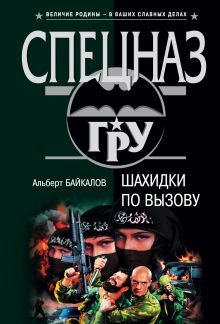 Обложка Шахидки по вызову Альберт Байкалов