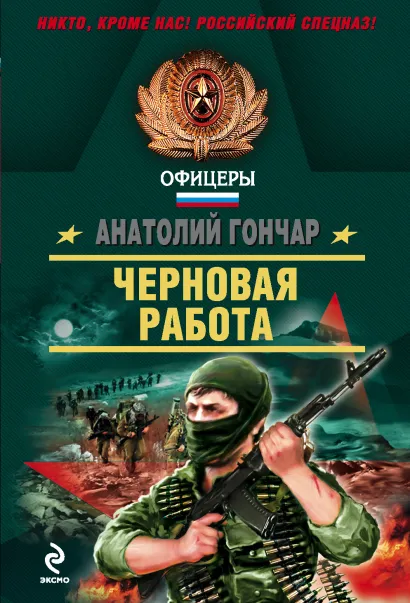 Обложка Черновая работа Анатолий Гончар