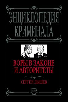 Обложка Воры в законе и авторитеты Сергей Дышев
