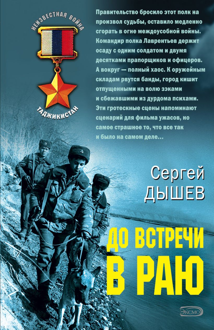 Скачать «До встречи в раю» Сергей Дышев в формате FB2.ZIP, EPUB, TXT.ZIP,  RTF.ZIP от 89 ₽ | Эксмо