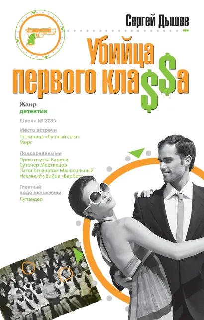 Обложка Убийца первого кла$$а Сергей Дышев