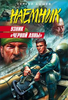 Узник "Черной Луны"
