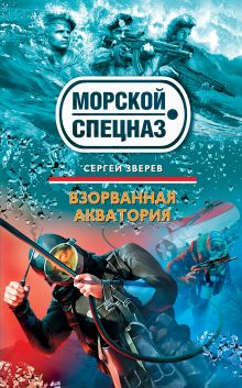 Обложка Взорванная акватория Сергей Зверев