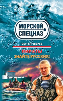 Обложка Пираты: Знайте русских! Сергей Зверев