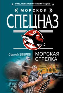 Обложка Морская стрелка Сергей Зверев