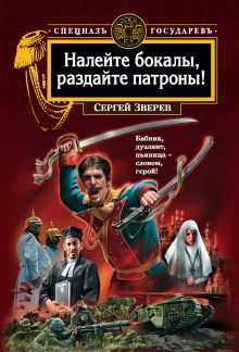 Обложка Налейте бокалы, раздайте патроны! Сергей Зверев