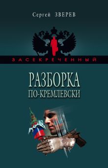 Обложка Разборка по-кремлевски Сергей Зверев