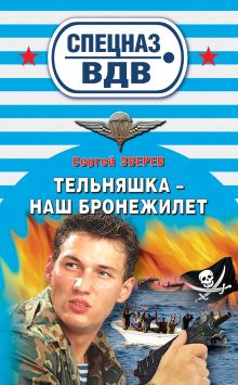 Обложка Тельняшка - наш бронежилет Сергей Зверев