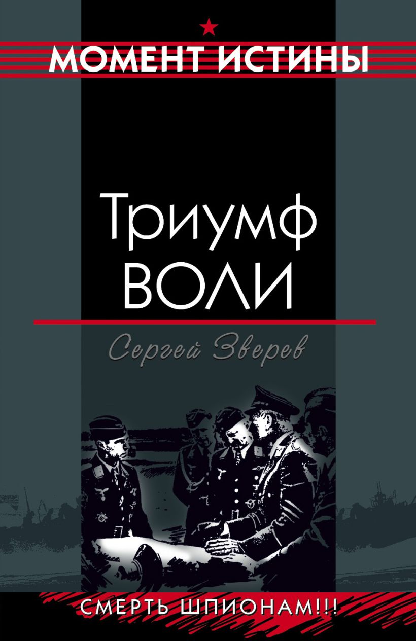 Скачать «Триумф воли» Сергей Зверев в формате FB2.ZIP, EPUB, TXT.ZIP,  RTF.ZIP от 159 ₽ | Эксмо