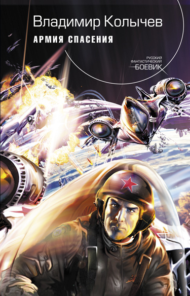 Обложка Армия спасения Владимир Колычев