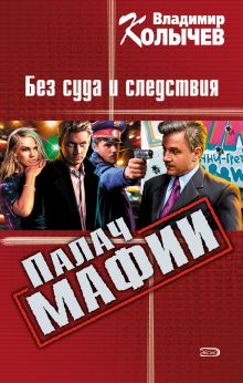 Палач мафии: Без суда и следствия